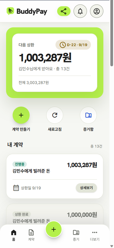 버디페이 홈 화면: 다음 상환 금액과 계약 목록